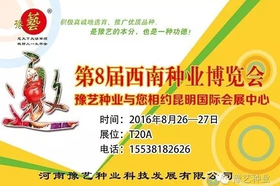 第8屆西南種業(yè)博覽會，豫藝與您相約四季如春的昆明！