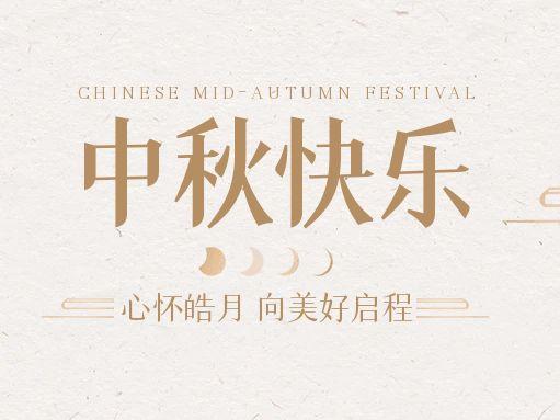 【中秋快樂】仰望蒼穹，豫藝借圓月送祝福！